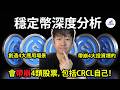 引爆金融革命 一片看懂穩定幣 StableCoin帶崩4大投資資產 甚至包括CRCL自己 深度分析 D的财富链 美股投資 加密貨幣投資 虛擬貨幣 引爆金融革命 一片看懂穩定幣 StableCoin帶崩4大投資資產 甚至包括CRCL自己 深度分析 D的财富链 美股投資 加密貨幣投資 虛擬貨幣