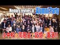 小中学校の同窓会で記憶が復活！Memory revives at Alumni Party! / 4K高画質 英訳