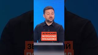 Ха-ха! Зеленский потроллил Лукашенко