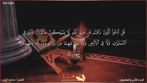 سورة سبأ بصوت الشيخ محمد أيوب رحمه الله