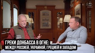 Греки Донбасса в огне: Между Россией, Украиной, Грецией и Западом