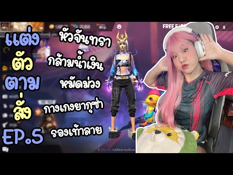 แต่งตัวตามสั่ง EP.5 จินตนาการแห่งการผสมผสาน ! | FREE FIRE | FFCTH