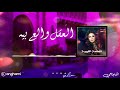 العقل والع بيه أسماء سليم الجلسة الليبية العقل والع بيه أسماء سليم الجلسة الليبية