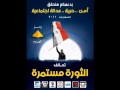 اغنية من الميدان للبرلمان الثورة مستمرة