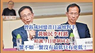 20251113*曾鈺成回憶昔日論壇對手黃毓民李柱銘，暗諷今日建制同志一蟹不如一蟹沒有最低只有更低！
