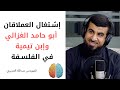 إشتغال العملاقين ابو حامد الغزالي وإبن تيمية في الفلسـفة م عبد الله العجيري