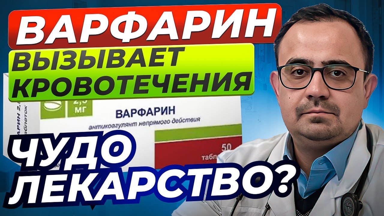 Варфарин- препарат который вызывает кровотечения. Как правильно .