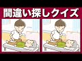 【間違い探しクイズ】難しいけど面白い！3つの間違いを探そう| 習慣にしたまちがい探しで注意力向上！集中力アップして老化防止・楽しみながら老化防止【脳トレ 】