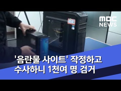   음란물 사이트 작정하고 수사하니 1천여 명 검거 2018 09 28 뉴스투데이 MBC