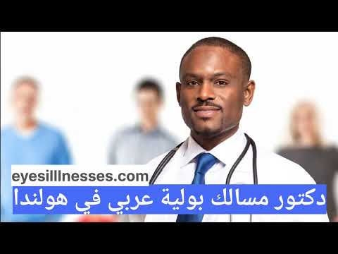 دكتور مسالك بولية عربي في هولندا