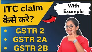 What is GSTR 2 GSTR 2A GSTR 2B || How to claim ITC in GSTR 3B || ITC Claim in Hindi.