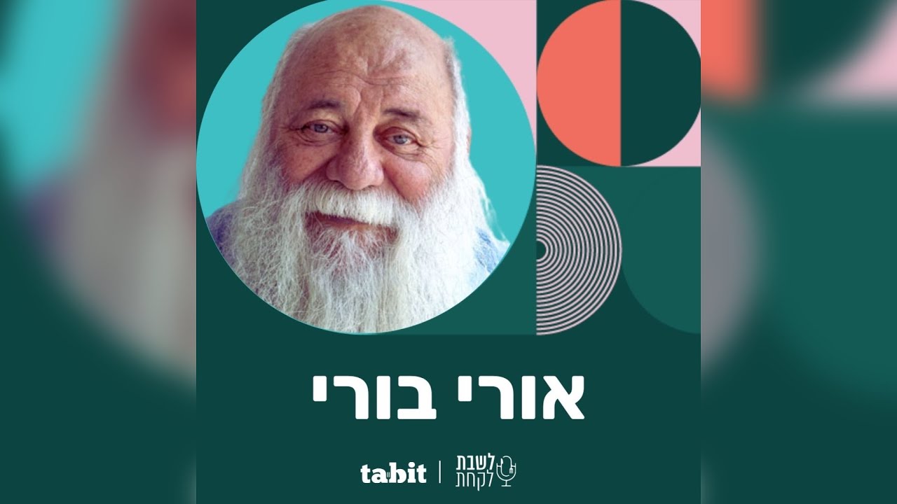 אורי ירמיאס (״אורי בורי״) - פרק 27: לשבת לקחת