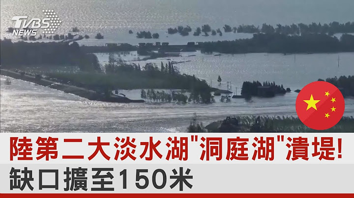 洞庭湖潰堤驚動習近平:全力搶險保護民眾安全! 18輛砂石車堵缺口 被罵翻｜TVBS新聞 @TVBSNEWS02