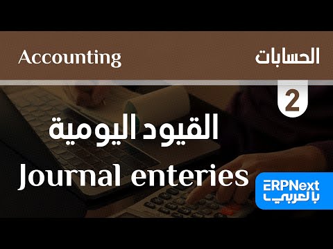 2 القيود اليومية    بالعربي