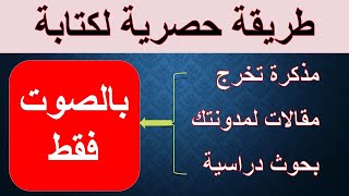 طريقة حصرية لكتابة مذكرة تخرج أو مقالات بالمدونة بالصوت بدون الحاجة لدفع المال 