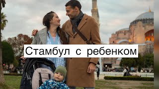 Стамбул с маленьким ребенком. Айя София, Истикляль, Египетский базар и Хафиз Мустафа.