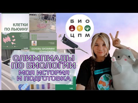 КАК ГОТОВИТЬСЯ К ОЛИМПИАДАМ ПО БИОЛОГИИ? | ВСОШ, ПЕРЕЧНЕВЫЕ | КНИГИ И САЙТЫ