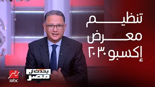 يحدث في مصر | المملكة العربية السعودية تفوز بتنظيم معرض إكسبو 2030 في العاصمة الرياض