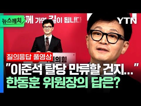 &quot;이준석 탈당 만류할 건지?&quot; 한동훈 위원장에게 물었더니 [질의응답 풀영상 / 뉴스케치] / YTN