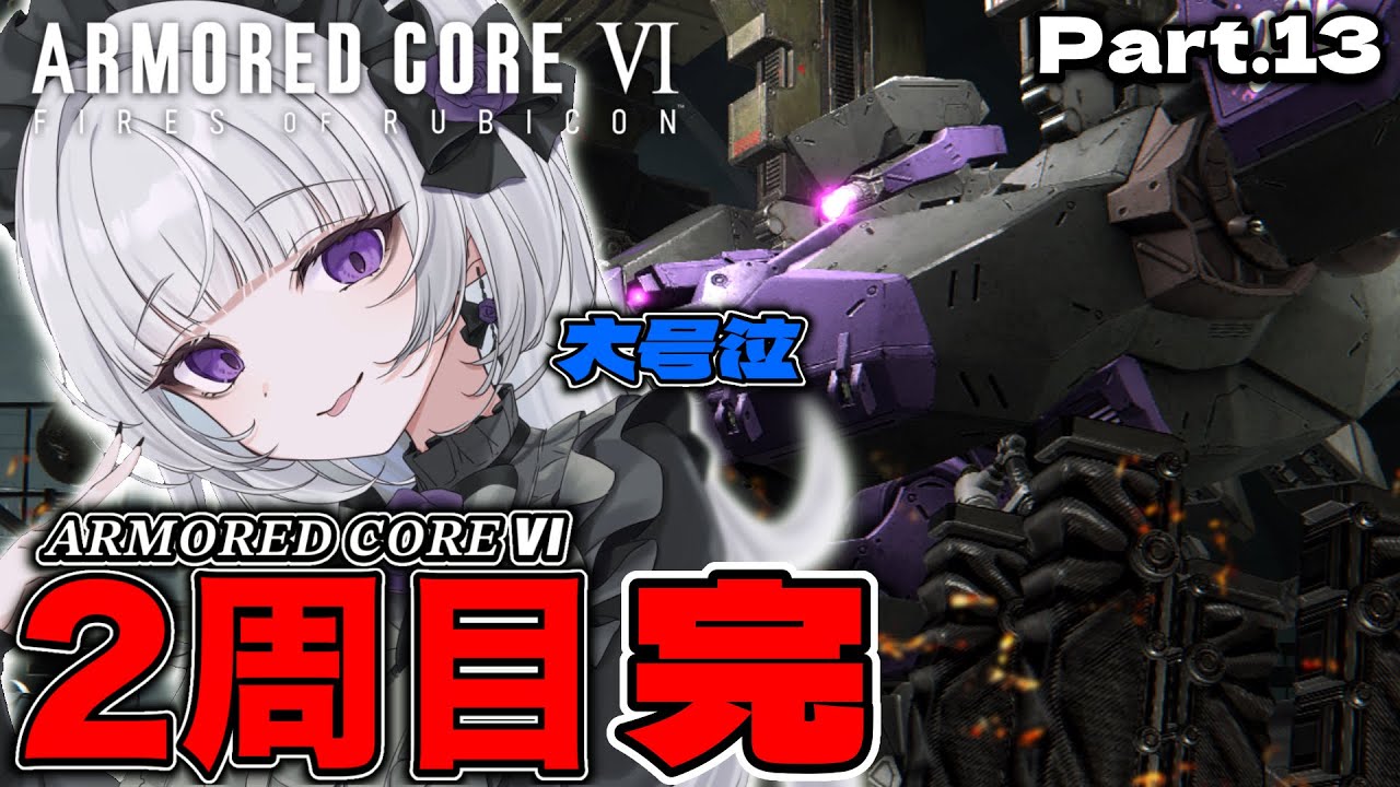 【アーマード・コア6】アーマードコアVI2周目!お嬢様AC始動ですわ!【柘榴シロ】
