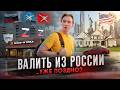 Планируете уехать из России в 2026? 💳