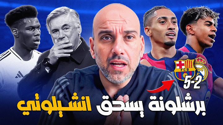 برشلونة يسحق ريال مدريد 5-2 - كأس السوبر