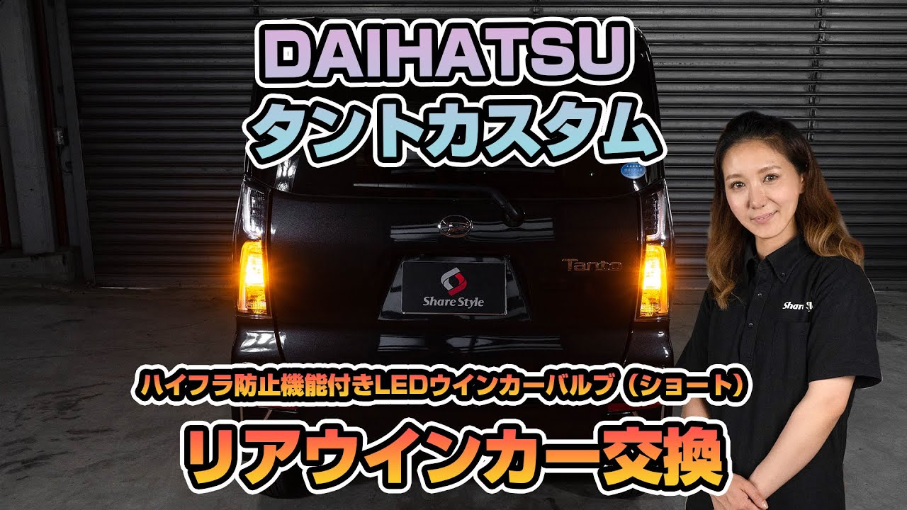 【シェアスタイル】タントカスタムのリアウインカーをハイフラ防止LEDウインカーに交換します！｜株式会社シェアスタイル