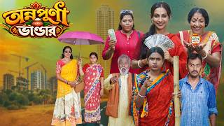 অন্নপূর্ণা ভান্ডার কান্ড । Annapurna Vandar Kando,Natun Bangla Natok,Bangla Natok 2026,Swarup Dutta