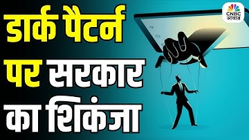 Govt Cracks Down on Dark Patterns in E-Commerce | Big Action by Consumer Affairs | Festive Season