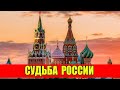 Кто будет президентом России. Судьба России. Пророчества монаха Авеля.