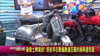 偉士牌.名流.FZR.印地安...那些年曾經騎過的老機車大會師 地球黃金線 20160422 (1/4)