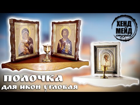 Полочка для икон угловая, своими руками, Corner shelf for icons, do it yourself