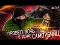 КОШМАРНАЯ ЗАБРОШКА ! Провел НОЧЬ в страшном ДОМЕ с повешенным!  NIGHTMARE IN AN ABANDONED HOUSE