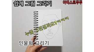 쉬운 그림그리기(인물화그리기)