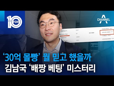 ‘30억 몰빵’ 뭘 믿고 했을까…김남국 ‘<strong>배짱</strong> 베팅’ 미스터리 | 뉴스TOP 10