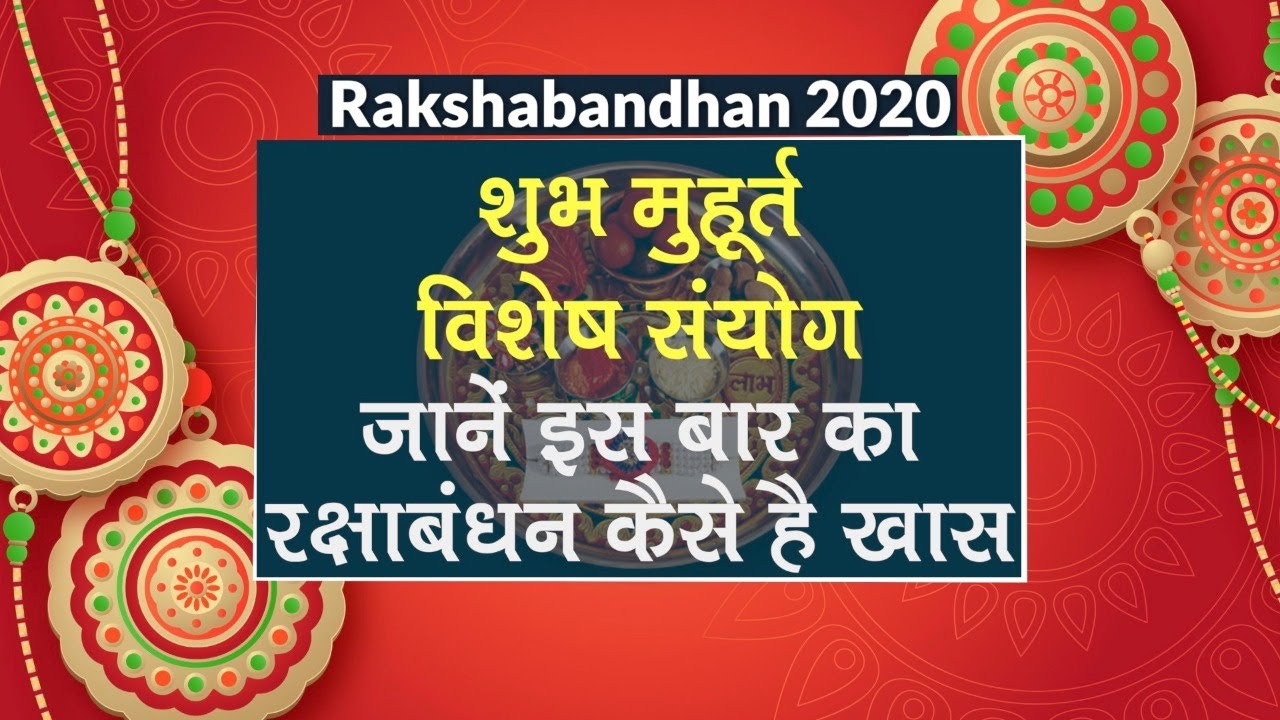 Raksha Bandhan 2020: रक्षाबंधन पर Rakhi का शुभ ...
