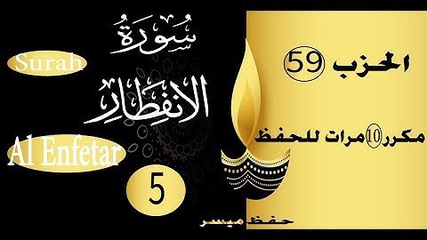 جزء عم االسورة 5 سورة الانفطار الحفظ بالتكرار والتدرج برواية ورش عشر مرات