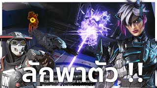 Combo ลักพาตัว !! Alter Bloodhound | Apex legends