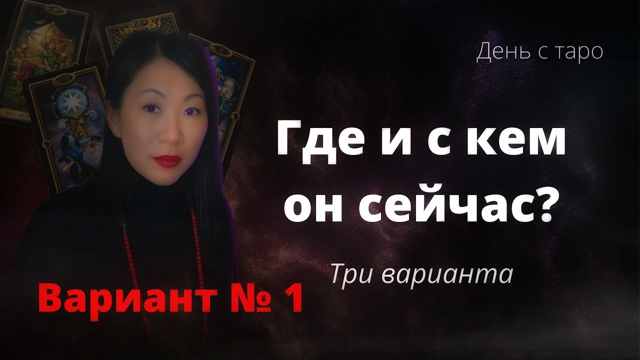 Где и с Кем Он Сейчас? Что у Него с Другой? Гадание
