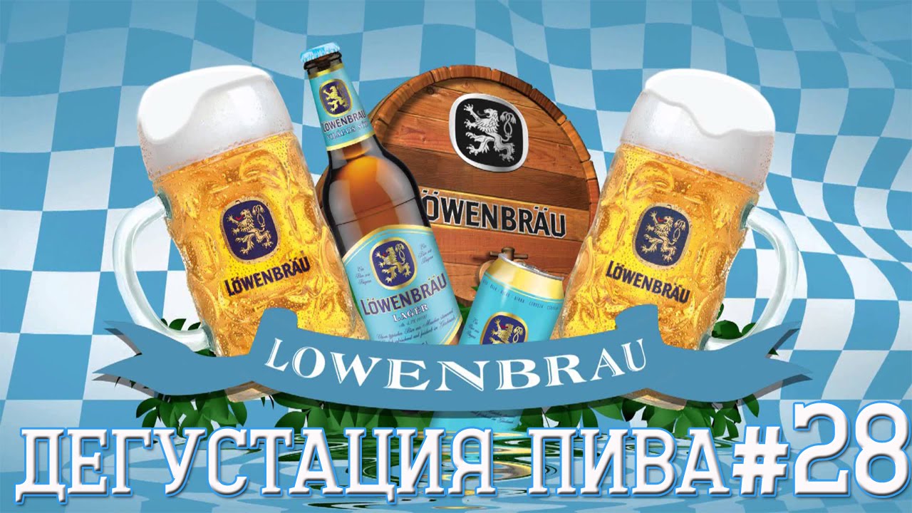 ПИВО LOWENBRAU ORIGINAL ОТ SPATEN-LOWENBRAU (ГЕРМАНИЯ)! 18+