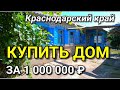 КУПИТЬ ДОМ ЗА 1 мил. рублей в Краснодарском крае / Гулькевичский район / Подбор Недвижимости