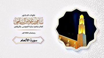 سورة الأنعام د سامي السلمي