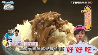 【食尚玩家】王群翔的慢食家宴台東池上米飯三吃！私廚創意料理