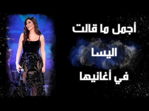 أجمل ما غنت إليسا ميدلي لأشهر الجمل التي غنتها إليسا ونس أغاني ونس اليسا