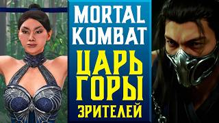 🔥ЦАРЬ ГОРЫ ЗРИТЕЛЕЙ В MORTAL KOMBAT 1