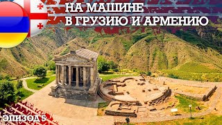Арарат -Гарни - Ереван - Путешествие  в Грузию и Армению - Автопутешествие своим ходом. Эпизод 5