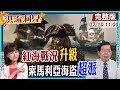 【洪流洞見】海盜年收入台幣229萬元!顏值高身強體壯，炙手可熱?索馬利亞海盜「一條龍事業」，接應葉門胡塞組織?非洲通嚴震生教授，精彩解析。20240210@CtiNews