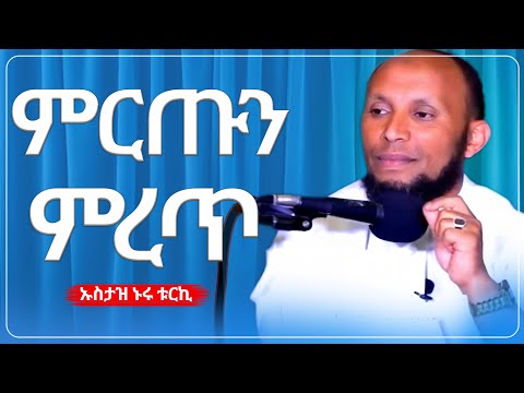 ኡስታዝ ኑሩ ቱርኪ ምርጡን ምረጥ ምርጥ ዳዕዋ ሀዲስ በአማርኛ ሀድስ ትምህርት Hadis Amharic Dawa Amharic ሀደስ ሀዱስ