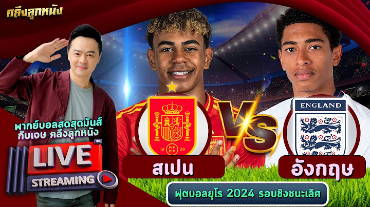 🔴 LIVE สเปน พบ อังกฤษ นัดชิงยูโร 2024 #เชียร์สด