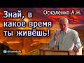 Оскаленко А Н. 10.09.2023. Знай, в какое время ты живешь!